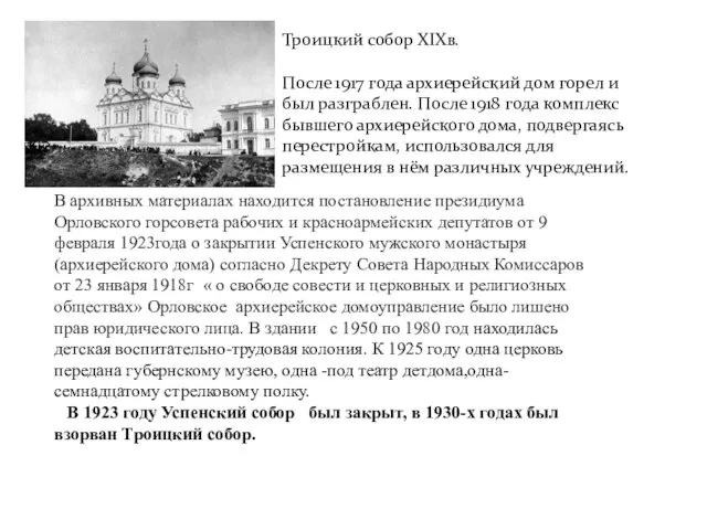 Троицкий собор ХIХв. После 1917 года архиерейский дом горел и был