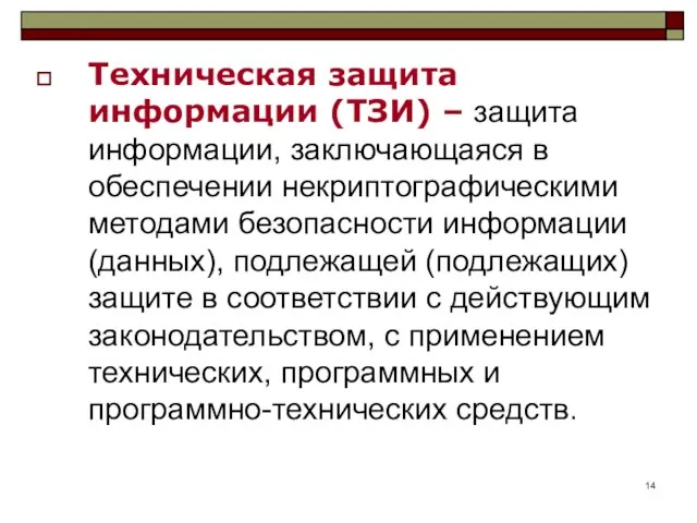 Техническая защита информации (ТЗИ) – защита информации, заключающаяся в обеспечении некриптографическими