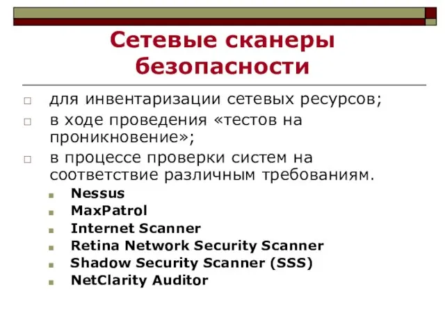 Сетевые сканеры безопасности для инвентаризации сетевых ресурсов; в ходе проведения «тестов