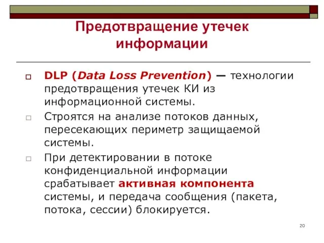 Предотвращение утечек информации DLP (Data Loss Prevention) — технологии предотвращения утечек