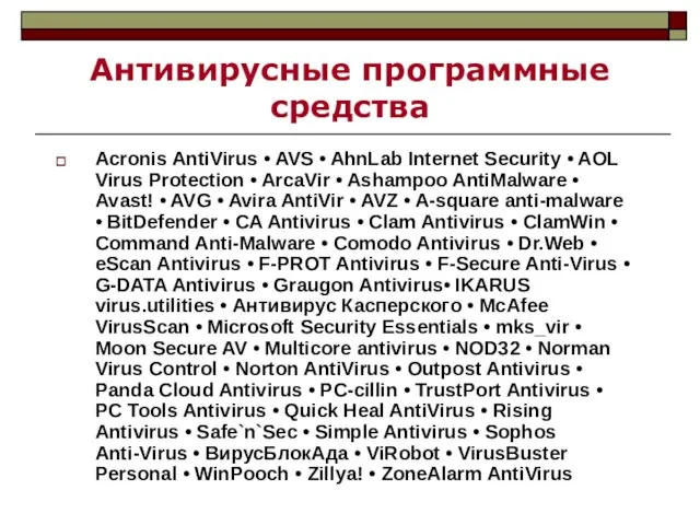 Антивирусные программные средства Acronis AntiVirus • AVS • AhnLab Internet Security