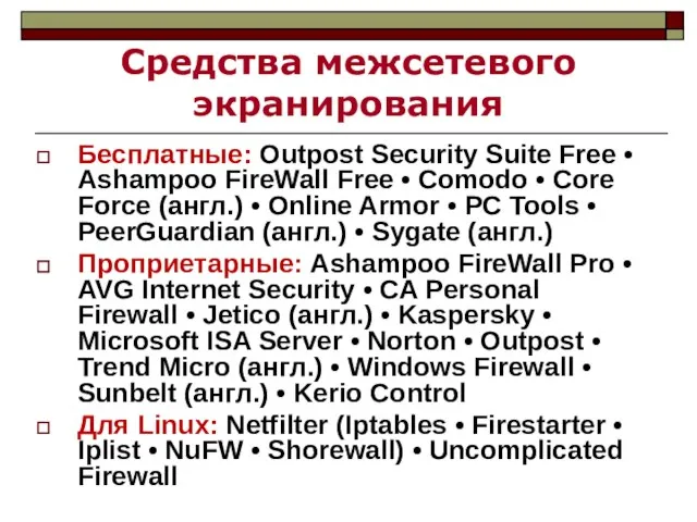 Средства межсетевого экранирования Бесплатные: Outpost Security Suite Free • Ashampoo FireWall