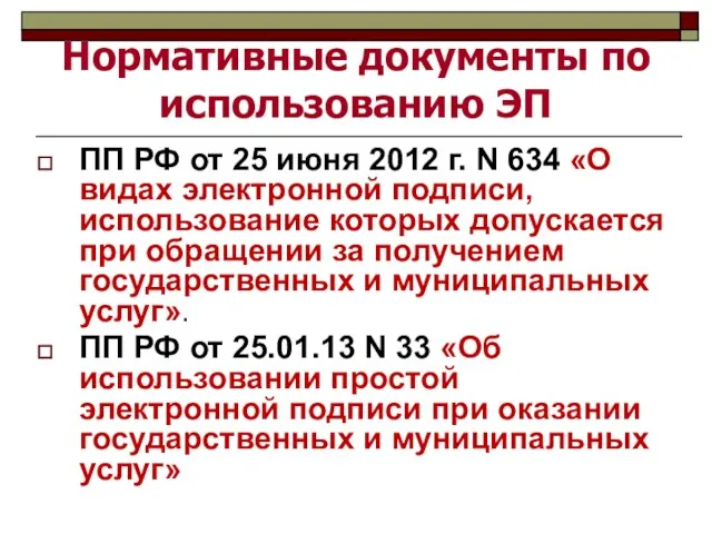 Нормативные документы по использованию ЭП ПП РФ от 25 июня 2012