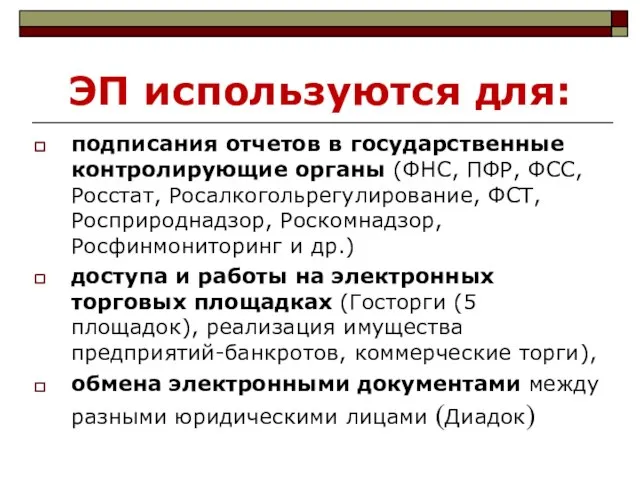 ЭП используются для: подписания отчетов в государственные контролирующие органы (ФНС, ПФР,