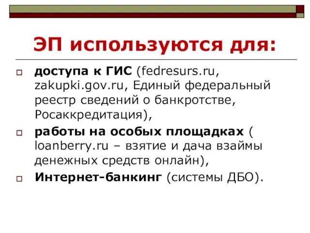ЭП используются для: доступа к ГИС (fedresurs.ru, zakupki.gov.ru, Единый федеральный реестр