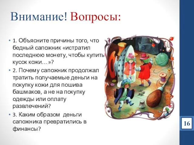 Внимание! Вопросы: 1. Объясните причины того, что бедный сапожник «истратил последнюю