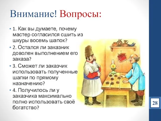 Внимание! Вопросы: 1. Как вы думаете, почему мастер согласился сшить из