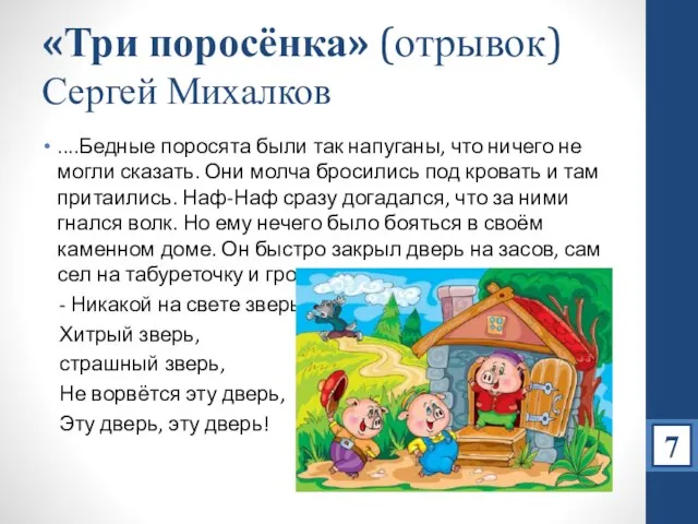 «Три поросёнка» (отрывок) Сергей Михалков ....Бедные поросята были так напуганы, что