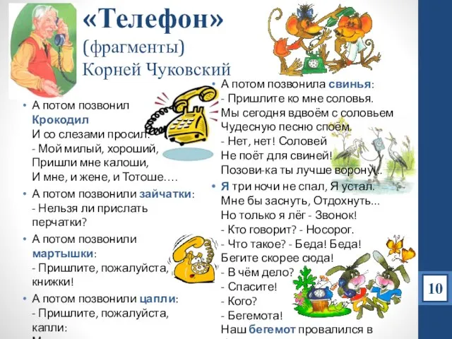 «Телефон» (фрагменты) Корней Чуковский А потом позвонил Крокодил И со слезами