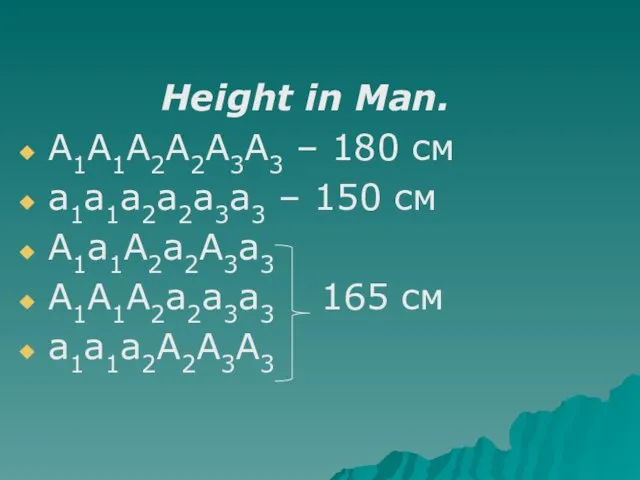Height in Man. А1А1А2А2А3А3 – 180 см а1а1а2а2а3а3 – 150 см А1а1А2а2А3а3 А1А1А2а2а3а3 165 см а1а1а2А2А3А3