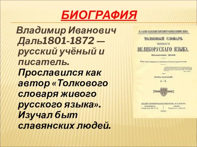 БИОГРАФИЯ Владимир Иванович Даль1801-1872 — русский учёный и писатель. Прославился как