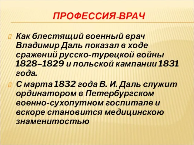 ПРОФЕССИЯ-ВРАЧ Как блестящий военный врач Владимир Даль показал в ходе сражений