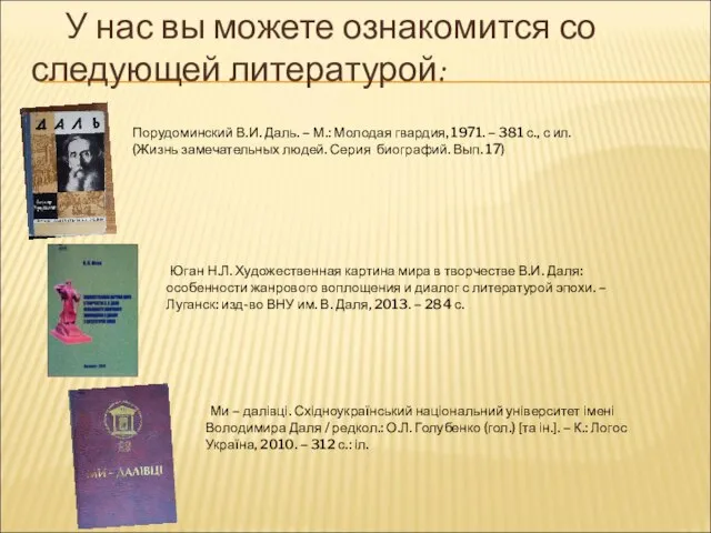 У нас вы можете ознакомится со следующей литературой: Порудоминский В.И. Даль.