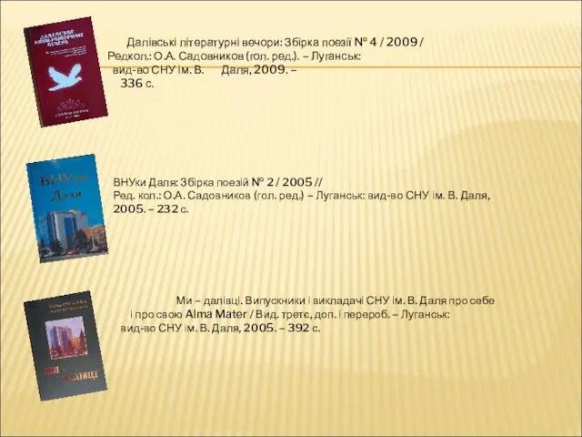 Далівські літературні вечори: Збірка поезії № 4 / 2009 / Редкол.: