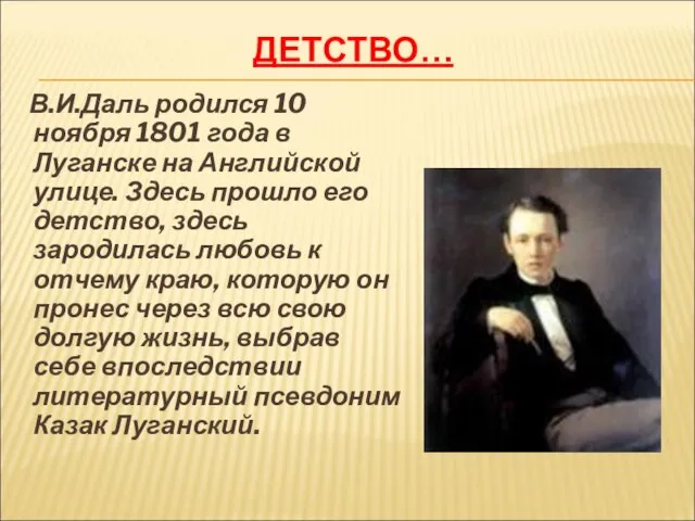 ДЕТСТВО… В.И.Даль родился 10 ноября 1801 года в Луганске на Английской