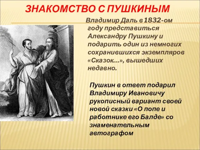 ЗНАКОМСТВО С ПУШКИНЫМ Владимир Даль в 1832-ом году представиться Александру Пушкину