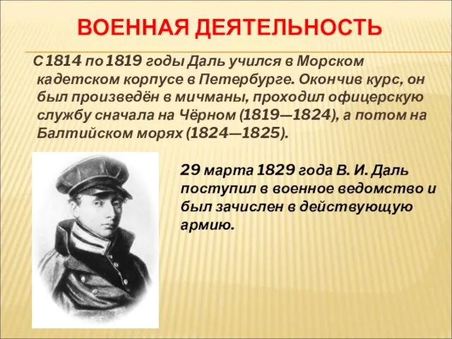 ВОЕННАЯ ДЕЯТЕЛЬНОСТЬ С 1814 по 1819 годы Даль учился в Морском