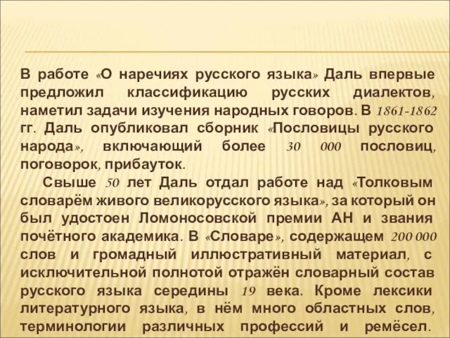 В работе «О наречиях русского языка» Даль впервые предложил классификацию русских