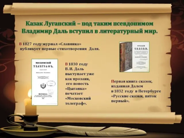 ВЕЛИКОЕ ДОСТИЖЕНИЕ “ Толковый словарь живого великорусского языка" В.Даля - это