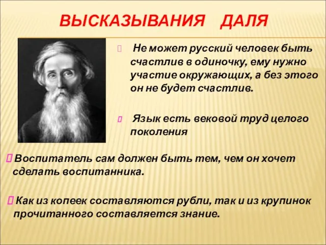 ВЫСКАЗЫВАНИЯ ДАЛЯ Не может русский человек быть счастлив в одиночку, ему