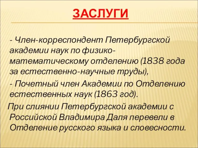 ЗАСЛУГИ - Член-корреспондент Петербургской академии наук по физико-математическому отделению (1838 года