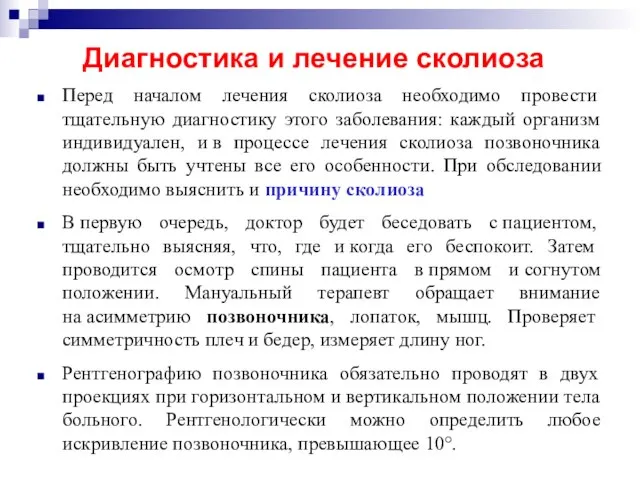 Перед началом лечения сколиоза необходимо провести тщательную диагностику этого заболевания: каждый