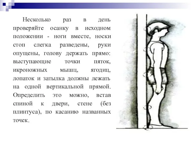 Несколько раз в день проверяйте осанку в исходном положении - ноги