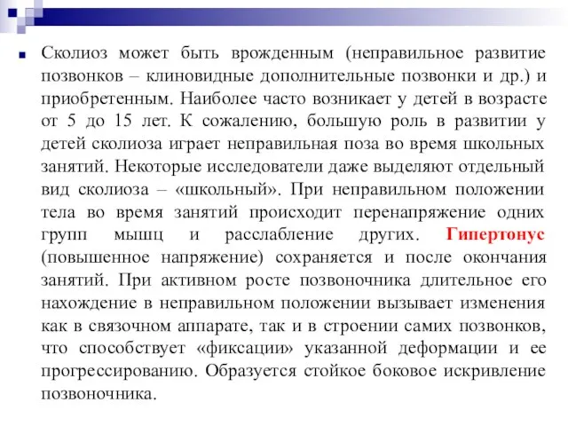 Сколиоз может быть врожденным (неправильное развитие позвонков – клиновидные дополнительные позвонки