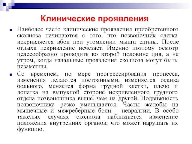 Наиболее часто клинические проявления приобретенного сколиоза начинаются с того, что позвоночник