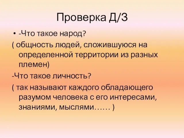 Проверка Д/З -Что такое народ? ( общность людей, сложившуюся на определенной