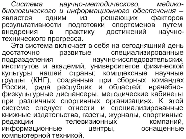 Система научно-методического, медико-биологического и информационного обеспечения –является одним из решающих факторов