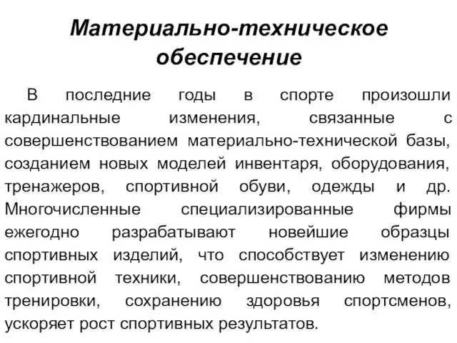 Материально-техническое обеспечение В последние годы в спорте произошли кардинальные изменения, связанные