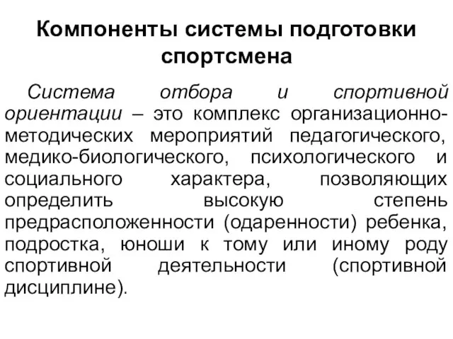 Компоненты системы подготовки спортсмена Система отбора и спортивной ориентации – это