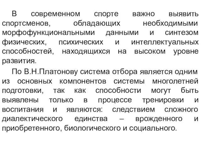 В современном спорте важно выявить спортсменов, обладающих необходимыми морфофункциональными данными и