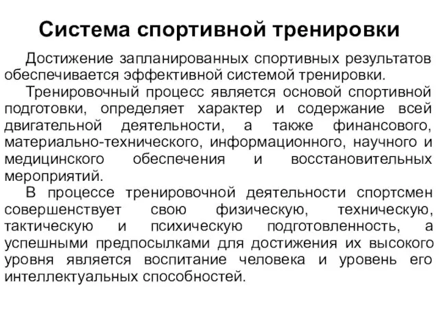 Система спортивной тренировки Достижение запланированных спортивных результатов обеспечивается эффективной системой тренировки.