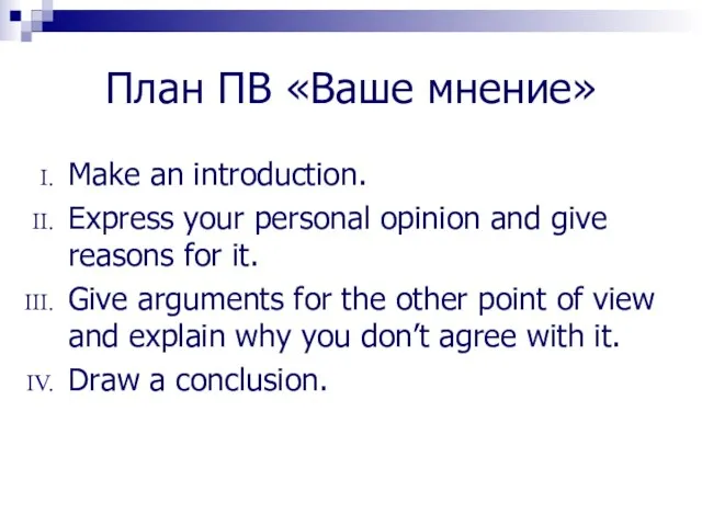 План ПВ «Ваше мнение» Make an introduction. Express your personal opinion