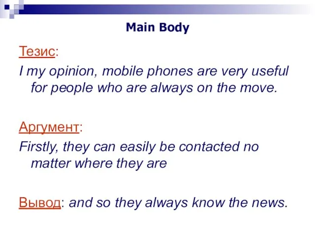 Main Body Тезис: I my opinion, mobile phones are very useful