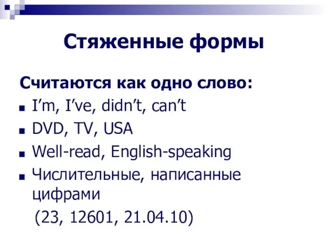 Стяженные формы Считаются как одно слово: I’m, I’ve, didn’t, can’t DVD,