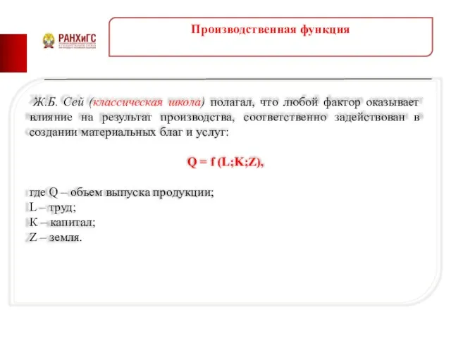 Производственная функция Ж.Б. Сей (классическая школа) полагал, что любой фактор оказывает