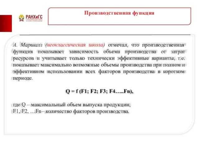 Производственная функция А. Маршалл (неоклассическая школа) отмечал, что производственная функция показывает