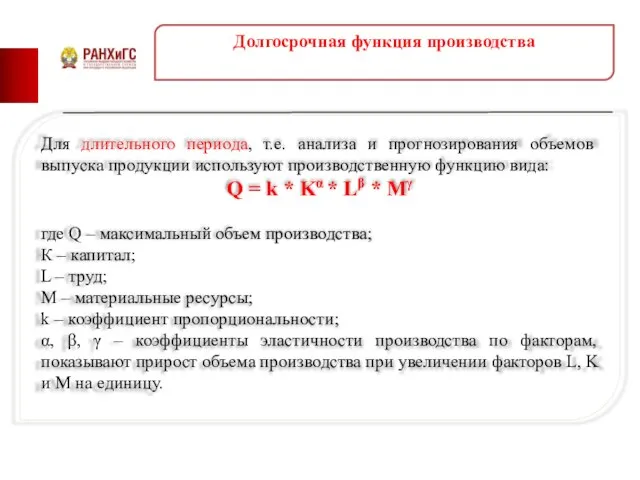 Долгосрочная функция производства Для длительного периода, т.е. анализа и прогнозирования объемов