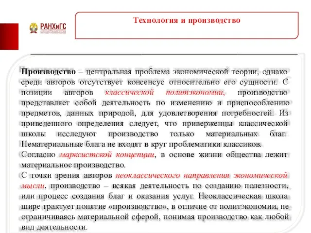 Технология и производство Производство – центральная проблема экономической теории, однако среди