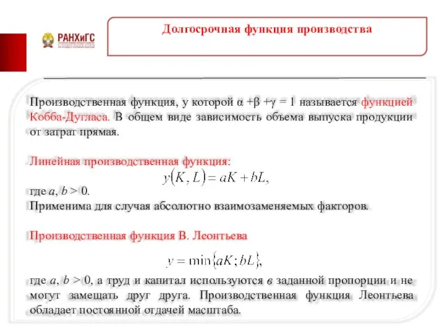 Долгосрочная функция производства Производственная функция, у которой α +β +γ =