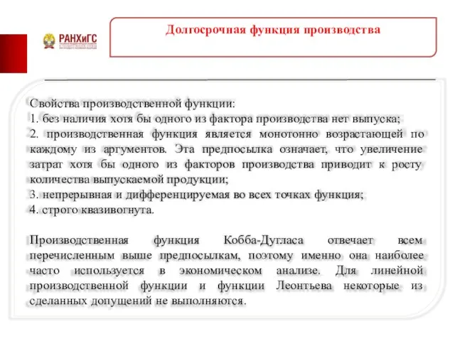 Долгосрочная функция производства Свойства производственной функции: 1. без наличия хотя бы