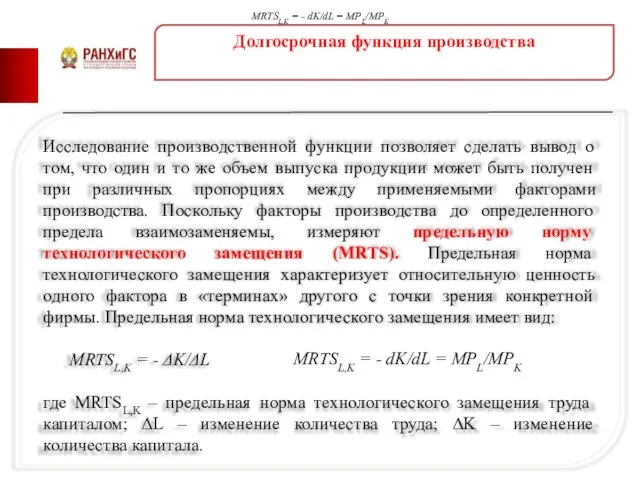 Долгосрочная функция производства Исследование производственной функции позволяет сделать вывод о том,