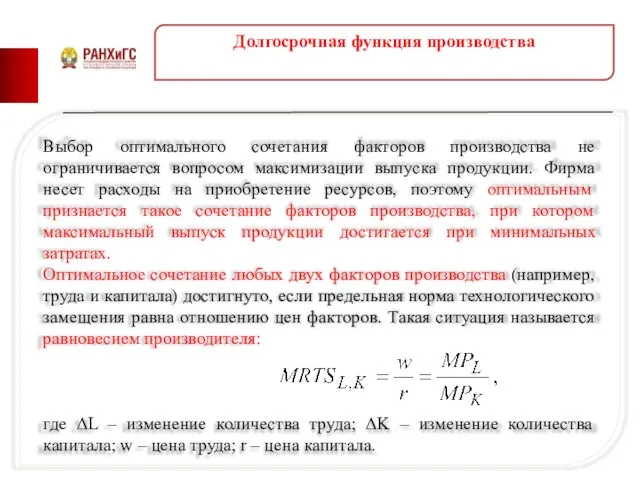 Долгосрочная функция производства Выбор оптимального сочетания факторов производства не ограничивается вопросом