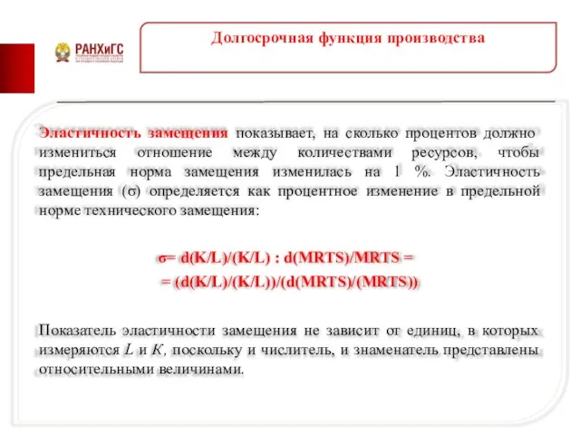 Долгосрочная функция производства Эластичность замещения показывает, на сколько процентов должно измениться