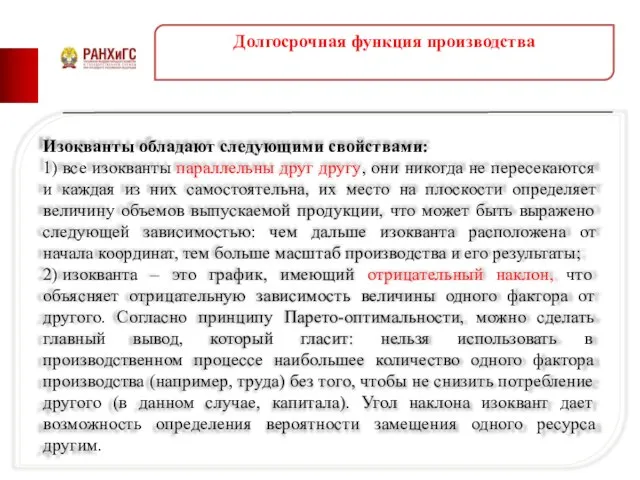 Долгосрочная функция производства Изокванты обладают следующими свойствами: 1) все изокванты параллельны