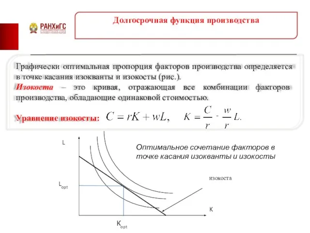 Долгосрочная функция производства Графически оптимальная пропорция факторов производства определяется в точке