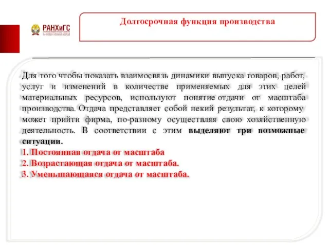 Долгосрочная функция производства Для того чтобы показать взаимосвязь динамики выпуска товаров,